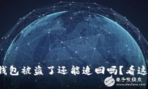 TP钱包被盗了还能追回吗？看这里！