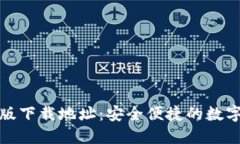 TP钱包官方正版下载地址：