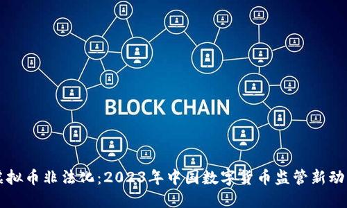 虚拟币非法化：2023年中国数字货币监管新动向