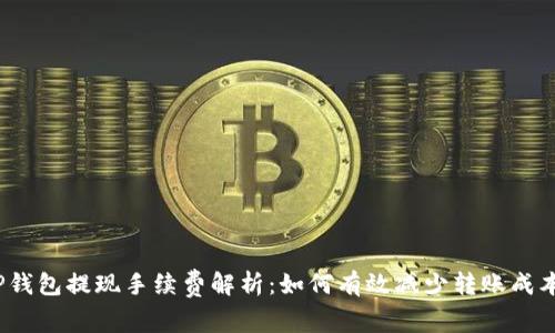 TP钱包提现手续费解析：如何有效减少转账成本？