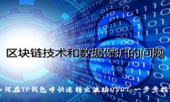 如何在TP钱包中快速转出波