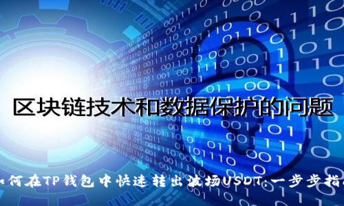 如何在TP钱包中快速转出波场USDT：一步步指南