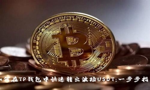 如何在TP钱包中快速转出波场USDT：一步步指南