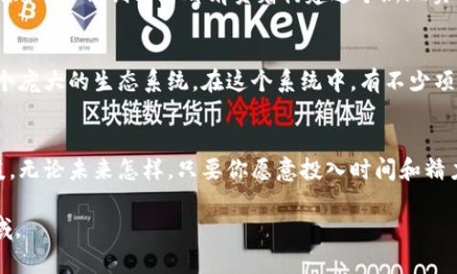 bian虚拟币制作全攻略：从理念到实践的完整指南/bian

虚拟币, 区块链, 加密货币, 代币生成/guanjianci

引言：虚拟币的崛起
在信息技术迅猛发展的今天，虚拟币作为一种新兴的投资方式，正以其独特的优势吸引着无数创业者和投资者的关注。阳光洒在老旧的木桌上，咖啡的香气弥漫在空气中，许多人盘算着如何在这条快速发展的道路上留下一席之地。

虚拟币的基础知识
在开始制作虚拟币之前，了解一些基础知识是至关重要的。虚拟币，通常是指那些基于区块链技术的数字资产，如比特币、以太坊等。它们的价值由市场供需关系决定，且一般具有去中心化、匿名性、不可篡改等特征。

第一步：明确你的虚拟币目标
在手握创意的同时，你需要明确你的虚拟币制作目标。是为了完成特定的商业模式，还是为了解决某个实际问题？例如，一个新兴的环保项目可能希望发行一种名为“绿色币”的代币，以鼓励人们支持可再生能源。这种目标的明确性将指导你后续的所有步骤。

第二步：选择区块链平台
选择合适的区块链平台是制作虚拟币的关键步骤之一。常见的平台包括以太坊、波场和币安智能链等。在选择时，要考虑到交易速度、手续费、开发社区支持等因素。想象一下，当你在以太坊上发布自己的代币时，你会感受到与全球开发者社区的连接，那种合作的热情仿佛在空气中弥漫。

第三步：设计代币的经济模型
设计一个合理的经济模型是至关重要的，它将决定你的虚拟币在市场上的表现。包括总发行量、分配策略、激励机制等。例如，如果你设定总发行量为1000万枚，并决定在前期30%用于社区奖励，70%用于市场推广，这样的设计可以有效促进初期的市场活跃度。

第四步：开发智能合约
智能合约是虚拟币运行的核心。以以太坊为例，开发者可以使用Solidity语言编写合约。在编写时，你需要确保合约逻辑的正确性，避免漏洞。此时，不妨回忆一段往事，那是你在家中书桌前，挑战自我的开发时光，屏幕前的数字代码仿佛在诉说着创意的未来。

第五步：测试与审计
在智能合约开发完成后，必须进行全面的测试和审计。通过测试来发现潜在的错误并修正，确保合约在各种情况下都能安全运行。找专业的审计机构进行合约审计，这一步不仅可以提高合约的安全性，还能增强用户的信任度。

第六步：营销与推广
虚拟币的成功离不开有效的营销策略。建立一个专业的网站、制定一个详细的白皮书，以便让投资者了解项目的潜力。社交媒体、区块链论坛和加密货币相关的线下活动都是推广的好渠道。想象一下，在一个夏日的午后，你站在热闹的科技展区，向人们讲述你的虚拟币项目，脸上的自信和热情感染了在场的每一个人。

第七步：持续开发和社区建设
一旦你的虚拟币上线，就意味着你需要进行持续的开发和社区建设。定期更新项目进展，与社区成员互动，听取他们的建议和反馈，提升项目的透明度和参与感。在这样的一种氛围下，社区的热情和关注将会持续推动项目的发展。比如，想象在那里夜幕降临，社区成员们在虚拟世界中为项目的下一步规划齐聚一堂，火花飞溅，灵感涌现。

结论：虚拟币的未来
虚拟币的世界充满了无限可能，而这背后更需要更多人的参与与努力。制作虚拟币并非仅仅是发布一种新产品，而是为人们创造新的可能性和未来。每一位创业者都肩负着构建这个新现实的使命，在这个过程中，不断探索与成长，才是最重要的。

额外：成功案例分享
说到成功的虚拟币项目，不妨看看以太坊的故事。它不仅解决了比特币的局限，还引入了智能合约的概念，吸引了大量开发者和投资者，形成了一个庞大的生态系统。在这个系统中，有不少项目因其独特的价值理念而脱颖而出，成为行业的领头羊。

总结
在制作虚拟币的过程中，无论是技术支持还是营销策略，每一个细节都是推动你项目成功的重要环节。阳光透过窗帘洒在你的工作间，柔和而温暖。无论未来怎样，只要你愿意投入时间和精力去学习和实践，虚拟币之路终将带你走向更广阔的天地。

这个大纲和内容示例描述了制作虚拟币的各个方面，旨在提供详细的信息和真实的场景感受，让读者能够更好地理解这个复杂且充满机会的领域。