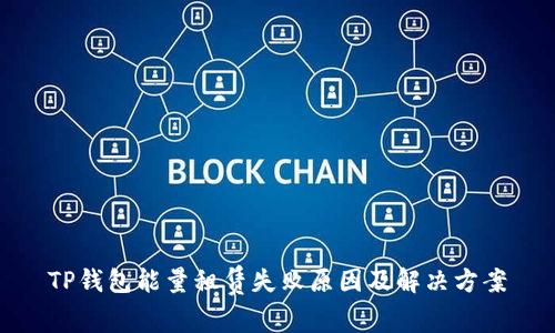 TP钱包能量租赁失败原因及解决方案