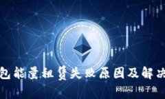 TP钱包能量租赁失败原因及