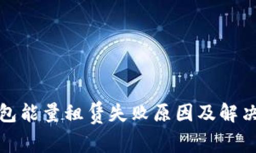 TP钱包能量租赁失败原因及解决方案