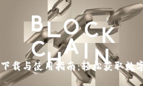 币TP钱包下载与使用指南：轻松获取数字资产管理