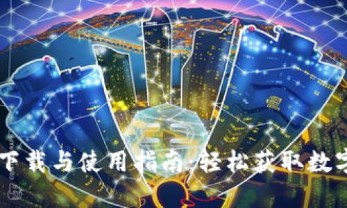 币TP钱包下载与使用指南：轻松获取数字资产管理