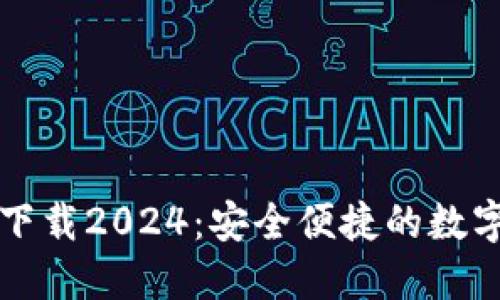 TP钱包官网版下载2024：安全便捷的数字资产管理利器