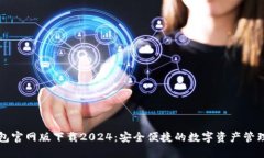 TP钱包官网版下载2024：安