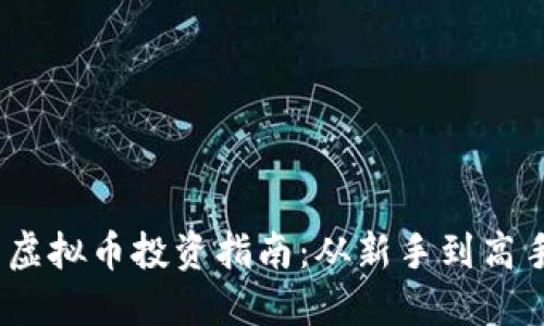 2023年北京虚拟币投资指南：从新手到高手的必经之路