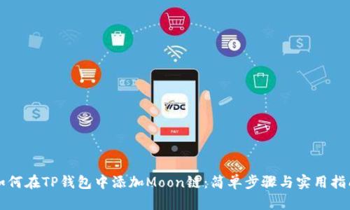 如何在TP钱包中添加Moon链：简单步骤与实用指南