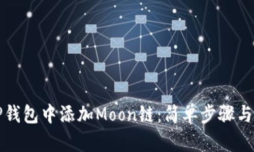 如何在TP钱包中添加Moon链：简单步骤与实用指南