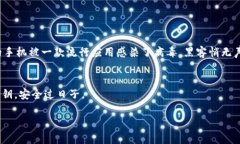   为什么tp钱包私钥不能截