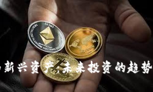 虚拟币作为新兴资产：未来投资的趋势与潜力解析