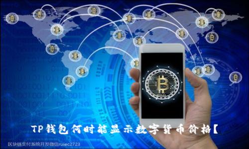 TP钱包何时能显示数字货币价格？