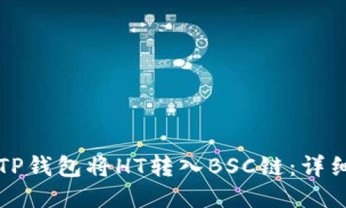 如何通过TP钱包将HT转入BSC链：详细操作指南