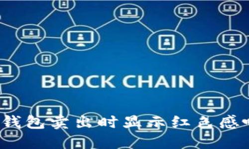 如何解决TP钱包卖出时显示红色感叹号的问题？