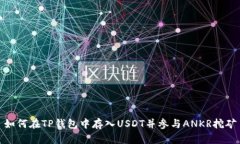 如何在TP钱包中存入USDT并