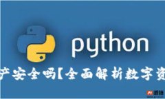 TP钱包资产安全吗？全面解