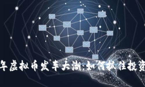 2024年虚拟币发车大潮：如何抓住投资机会？