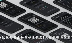 TP钱包误卸载后如何快速恢