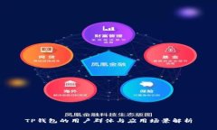 TP钱包的用户群体与应用场