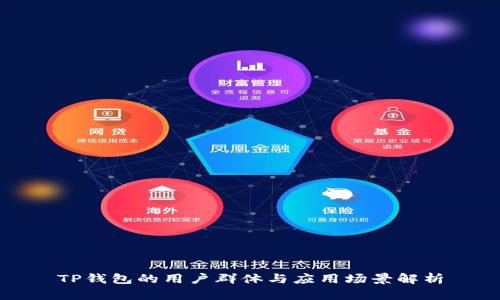 TP钱包的用户群体与应用场景解析