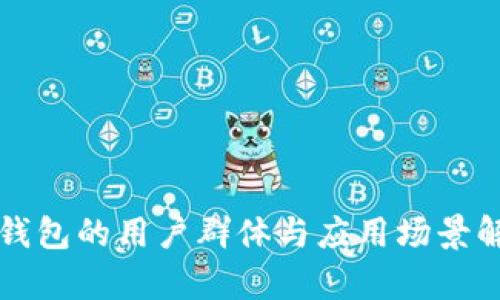 TP钱包的用户群体与应用场景解析