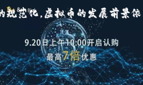 虚拟币的价值与投资：了解“b”代表的币种

在数字货币快速发展的今天，许多人开始关注虚拟币的投资与交易。在这个过程中，很多新手会遇到各种术语，例如“多少b是多少币子”等问题。那么，“b”到底是指什么呢？本文将带您深入了解虚拟币的基本知识、价值判断及投资风险。

虚拟币的基本概念

虚拟币是基于区块链技术的一种数字资产，广泛应用于交易、投资及商品购买。自比特币（Bitcoin）诞生以来，虚拟币市场不断壮大，涌现出了以太坊（Ethereum）、瑞波币（Ripple）、莱特币（Litecoin）等众多币种。“b”通常用于表示比特币的缩写，通常在交易或讨论中被使用。

一枚比特币的单位可以分割成多个小单位，最小的单位是satoshi（聪），即一比特币等于1亿satoshi。这种设计使得比特币可以更灵活地用于交易和投资。

如何判断虚拟币的价值

虚拟币的价值判断不仅依赖于其供求关系，还受到市场情绪、技术发展、政策环境等多方面因素的影响。在交易市场上，每个币种都有其市场行情，投资者通常会通过关注市场波动来判断买入或卖出的时机。多注意一些专业分析网站和论坛，可以帮助投资者更好地理解市场动态。

虚拟币投资的风险与挑战

尽管虚拟币带来了巨大的投资回报潜力，但投资风险也不容忽视。市场波动大是常态，许多投资者在短期内经历了惊人的收益，但同样也面临着重大损失。因此，新手投资者在决策之前应该充分了解相关信息，并权衡风险与收益。

一个虚拟币投资的真实故事

阳光洒在繁忙的街道上，李明（化名）走在回家的路上，他手里拿着刚从论坛上打印出的虚拟币投资指南。几个月前，他因为一篇关于比特币的文章而着迷，随后投入了一部分积蓄购买了比特币。起初，李明的投资回报一路上升，他充满信心，但随着时间的推移，市场开始波动不定，他的利润逐渐缩水，而他也变得焦虑不已。在一次大跌后，他看到自己的投资帐户显示的金额骤降，心中涌现出无尽的失落与压抑。

在一次与朋友的聚会上，李明诉说了自己的苦恼，朋友们各显神通，给出不同的建议，也让李明感受到了各种走向的可能性。在多次思考与总结后，李明渐渐意识到，投资不仅要依靠运气，更需要冷静的分析与判断。他开始学习技术分析和市场研究，慢慢掌握了对虚拟币市场的判断。

总结与未来展望

虚拟币作为一种新兴的投资工具，吸引了大量投资者的关注。虽然市场波动剧烈，风险较高，但只要合理分析、理性投资，就能在此领域中找到适合自己的位置。未来，随着技术的成熟和市场的规范化，虚拟币的发展前景依旧充满希望。

虚拟币, 币种, 投资风险, 比特币/guanjianci

2023年虚拟币市场分析：投资回报与风险并存的挑战