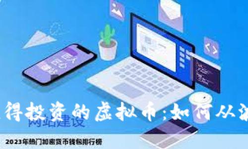 2023年值得投资的虚拟币：如何从波动中获利