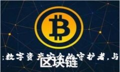 tpwallet硬件钱包：数字资产