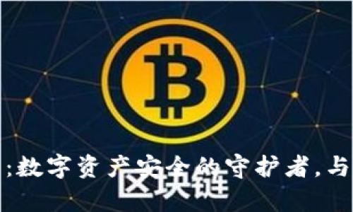 tpwallet硬件钱包：数字资产安全的守护者，与你的财富无缝链接