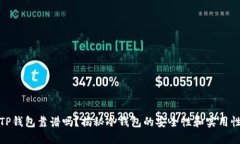 TP钱包靠谱吗？揭秘冷钱包