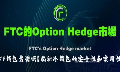 TP钱包靠谱吗？揭秘冷钱包的安全性和实用性