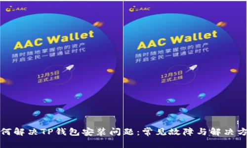 如何解决TP钱包安装问题：常见故障与解决方案