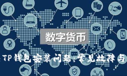 如何解决TP钱包安装问题：常见故障与解决方案