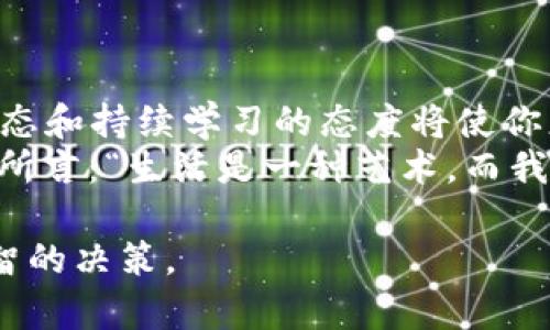 jiaoti2023年最受关注的虚拟币清单：投资前必读指南/jiaoti  
虚拟币, 投资, 区块链, 加密货币/guanjianci  

引言  
在过去几年中，虚拟币市场如火如荼地发展，随着比特币、以太坊等知名加密货币的崛起，越来越多的人对虚拟币产生了浓厚的兴趣。然而，市场的波动以及各种新兴虚拟币的出现，使得投资者在选择时面临众多挑战。本文将为您提供一份2023年最受关注的虚拟币清单，并针对其中的投资机会进行深入分析。

虚拟币的基础知识  
虚拟币，又称加密货币，是使用密码学原理来保障交易安全及控制新币发放的数字货币。与传统货币不同，虚拟币通常不依赖于中央银行或政府机构，而是基于去中心化的区块链技术。这种技术使得虚拟币的交易能够在全球范围内进行，且交易记录透明、不可篡改。

2023年热门虚拟币简介  
以下是2023年投资者最受关注的几种虚拟币，每种币种都有其独特的特点和投资潜力。  

h41. 比特币 (Bitcoin, BTC)/h4  
比特币是全球第一种也是最知名的加密货币，2009年由一位化名中本聪的人士创建。它的总供应量被限定在2100万个，使得比特币具有稀缺性。随着机构和个人对比特币的逐步接受，比特币的市场资本化逐年上升。  
许多投资者把比特币视为“数字黄金”，并且它通常被用作资产的保值手段。2023年，比特币的价格虽有波动，但其相对收益依然吸引着大量投资者的关注。  

h42. 以太坊 (Ethereum, ETH)/h4  
以太坊是一个开源的区块链平台，允许开发者在其上创建智能合约和去中心化应用（DApps）。以太坊的创新之处在于它的合约功能，能够实现复杂的交易协议和自动执行功能。  
随着去中心化金融（DeFi）和非同质化代币（NFT）的兴起，以太坊的使用场景不断扩大，增加了其投资吸引力。2023年，以太坊的升级（如以太坊2.0）为其带来了更多的潜力。  

h43. Binance Coin (BNB)/h4  
Binance Coin是全球最大加密货币交易所Binance发行的代币，最初用于平台内的手续费抵扣。随着Binance生态系统的扩展，BNB的用途也大幅增加，包括参与首次交易所发行（IEO）、支付交易费用以及在各类DApps中使用。  
2023年，随着Binance的持续发展，BNB的市场需求也日益增加，成为投资者关注的热点之一。  

h44. 狗狗币 (Dogecoin, DOGE)/h4  
狗狗币起初是一款玩笑性质的加密货币，但因其友好的社区文化和低交易费用迅速流行开来。 2021年，狗狗币在社交媒体上的走红更是将其推向了公众视野。  
虽然其根本没有比特币或以太坊的技术支持，但用户对其的热情使得狗狗币成为2023年投资标的一种。  

如何选择适合的虚拟币投资  
选择虚拟币进行投资是一项需要谨慎分析的决策。在投入资本之前，每位投资者都应考虑以下几个要点：  

h41. 项目背景及团队/h4  
投资者在选择加密货币时，首先应研究项目的背景，包括它的白皮书、开发团队以及社区支持。在真实的风景下，一场投资决策如同一场经年未遇的雨季，事前的准备和深思熟虑是避免遭遇市场风险的关键。  
例如，在一个阳光明媚的午后，您坐在咖啡店中，手中翻阅着某个虚拟币的白皮书时，那种内心的期待与对未来的瞻望是不可忽视的情感。团队的透明度与专业性，能为后续的投资决策提供可靠的依据。  

h42. 市场潜力与应用场景/h4  
不同虚拟币的市场潜力和应用场景各不相同。比如，比特币作为主要的价值存储手段，而以太坊则在智能合约领域拥有广泛应用。  
在探索市场潜力时，可以想象自己身处于一个科技创新的展会中，参观者络绎不绝，手中孵化各种创意的项目。这时，您不仅能感受到市场的脉搏，还能预见到哪些虚拟币可能会为我们生活带来实质性改变。  

h43. 风险管理/h4  
虚拟币市场波动性大，投资者需有切实的风险管理策略。例如，可以通过分散投资或使用止损策略来降低潜在损失。  
如何在一片波涛汹涌的海洋中保持冷静，是每位投资者必须面对的挑战。想象一位船长，在狂风巨浪中，他必须审时度势，才能引领船只安全驶向彼岸。  

投资虚拟币的常见误区  
在投资虚拟币时，投资者往往会陷入一些常见的误区，这些误区可能会给他们带来不必要的损失。  

h41. 盲目追涨杀跌/h4  
许多投资者容易受到市场情绪的影响，盲目跟随潮流进行投资。比如，在看到比特币价格飞涨时，他们可能会急于入场，结果却导致买高卖低，损失严重。  
在这种情况下，每一位投资者都应当深思熟虑，接受内心的声音，做出理性的判断。  

h42. 缺乏对市场的深入了解/h4  
未进行全面研究就进行投资，往往伴随着高风险。了解技术背景、市场动态乃至政策环境是相当重要的；正如一位艺术收藏者，只有深入了解艺术作品的背景故事，才能更好地判断其价值。  

h43. 不重视安全性/h4  
虚拟币交易中存在较多风险，安全性更是重中之重。投资者需妥善保管自己的私钥、助记词及其他账户信息，以防遭受黑客攻击或诈骗。  

总结  
虚拟币市场充满了机遇与挑战，2023年的投资者在选择虚拟币时，需结合自身的风险承受能力以及对市场的理解。同时，保持一个开放的心态和持续学习的态度将使你更有可能在这场数字货币的浪潮中找到属于自己的价值。  
无论您是新手还是老手，进入这个充满不确定性的市场时，也许您会发现，真正重要的不仅是收益，还有成长与学习的过程。正如作家欧亨利所言：“生活是一种艺术，而我们每个人都是自己人生的画家。”希望您能在投资的过程中，绘制出属于自己的精彩篇章。  

以上内容以一种灵活、生动的叙述方式提供了2023年虚拟币的基本信息和投资技巧。希望这能帮助读者更深入地理解虚拟币市场，做出明智的决策。