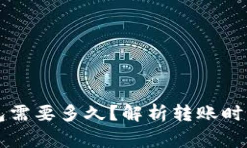 货币转TP钱包需要多久？解析转账时间及注意事项