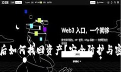 TP钱包被盗后如何找回资产
