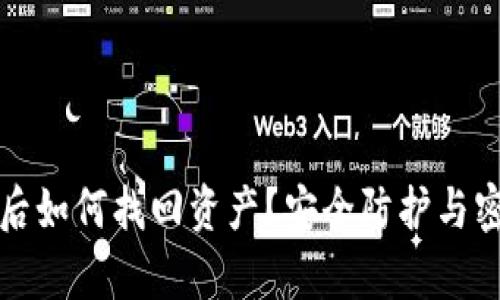 TP钱包被盗后如何找回资产？安全防护与密码恢复指南