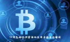 TP钱包助记词密语的使用与