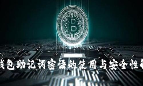 TP钱包助记词密语的使用与安全性解析
