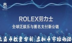 2023年九鼎币投资分析：虚