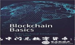 如何在TP钱包中闪兑数字货