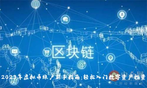 2023年虚拟币账户新手指南：轻松入门数字资产投资