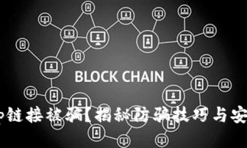 TP钱包DApp链接被骗？揭秘防骗技巧与安全使用指南