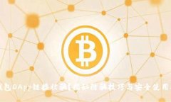TP钱包DApp链接被骗？揭秘