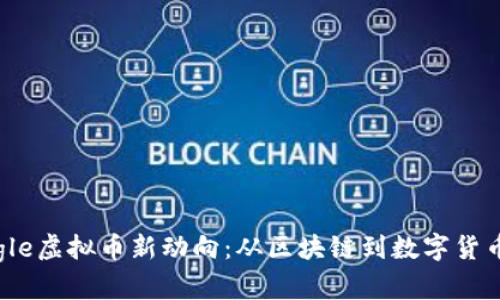 2023年Google虚拟币新动向：从区块链到数字货币的变革之路